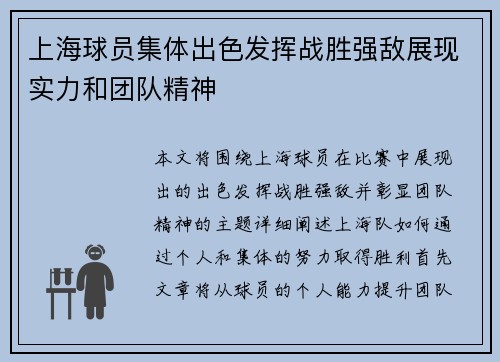 上海球员集体出色发挥战胜强敌展现实力和团队精神