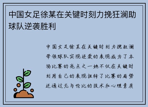 中国女足徐某在关键时刻力挽狂澜助球队逆袭胜利