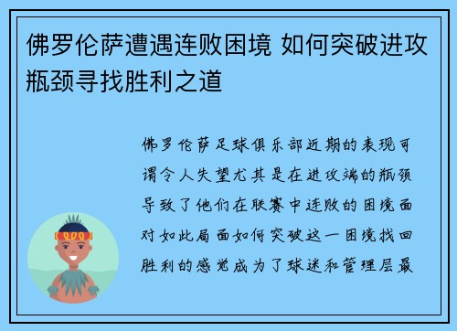 佛罗伦萨遭遇连败困境 如何突破进攻瓶颈寻找胜利之道