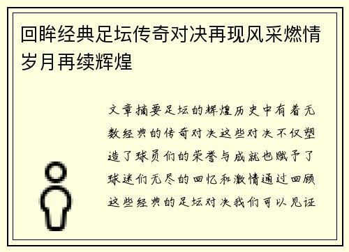 回眸经典足坛传奇对决再现风采燃情岁月再续辉煌