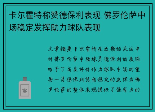 卡尔霍特称赞德保利表现 佛罗伦萨中场稳定发挥助力球队表现