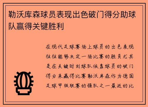 勒沃库森球员表现出色破门得分助球队赢得关键胜利