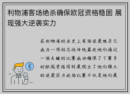 利物浦客场绝杀确保欧冠资格稳固 展现强大逆袭实力