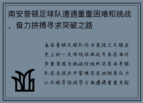 南安普顿足球队遭遇重重困难和挑战，奋力拼搏寻求突破之路