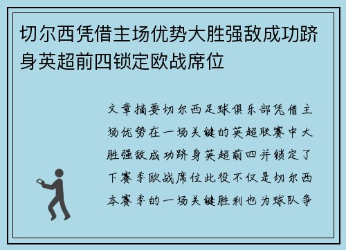切尔西凭借主场优势大胜强敌成功跻身英超前四锁定欧战席位