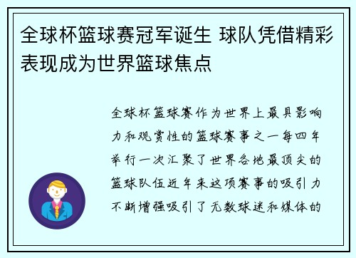 全球杯篮球赛冠军诞生 球队凭借精彩表现成为世界篮球焦点
