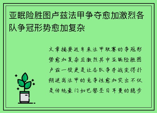 亚眠险胜图卢兹法甲争夺愈加激烈各队争冠形势愈加复杂