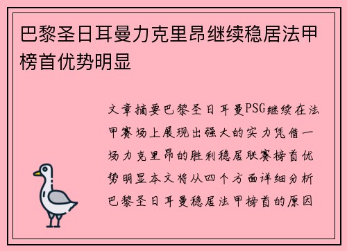 巴黎圣日耳曼力克里昂继续稳居法甲榜首优势明显