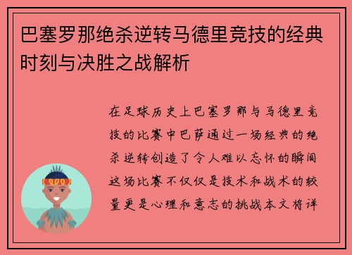 巴塞罗那绝杀逆转马德里竞技的经典时刻与决胜之战解析