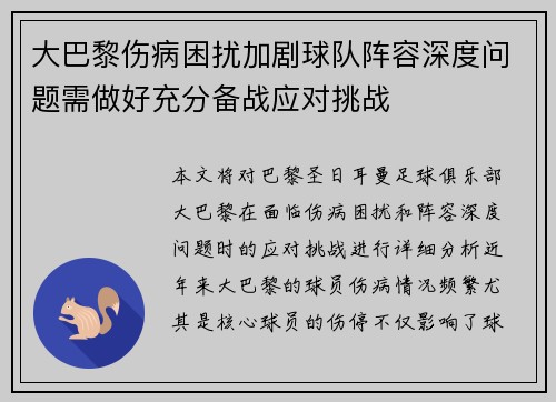 大巴黎伤病困扰加剧球队阵容深度问题需做好充分备战应对挑战