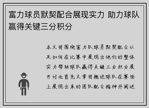富力球员默契配合展现实力 助力球队赢得关键三分积分