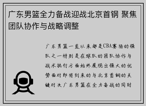 广东男篮全力备战迎战北京首钢 聚焦团队协作与战略调整