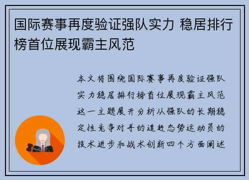 国际赛事再度验证强队实力 稳居排行榜首位展现霸主风范