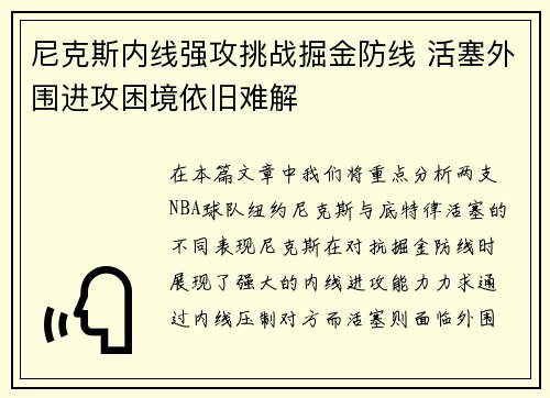 尼克斯内线强攻挑战掘金防线 活塞外围进攻困境依旧难解