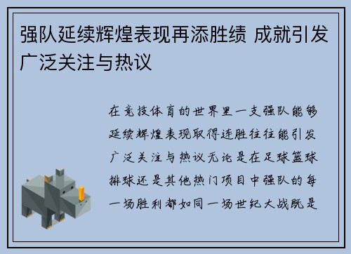 强队延续辉煌表现再添胜绩 成就引发广泛关注与热议