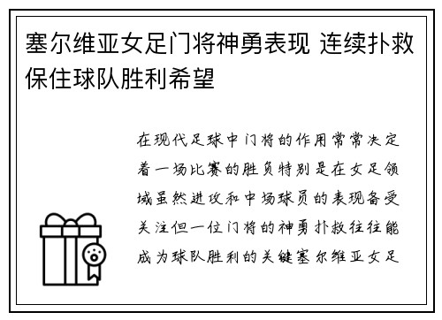 塞尔维亚女足门将神勇表现 连续扑救保住球队胜利希望