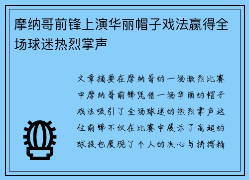 摩纳哥前锋上演华丽帽子戏法赢得全场球迷热烈掌声
