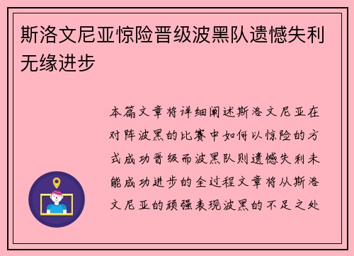 斯洛文尼亚惊险晋级波黑队遗憾失利无缘进步