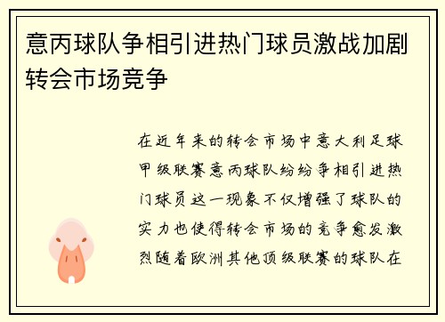 意丙球队争相引进热门球员激战加剧转会市场竞争