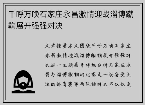 千呼万唤石家庄永昌激情迎战淄博蹴鞠展开强强对决