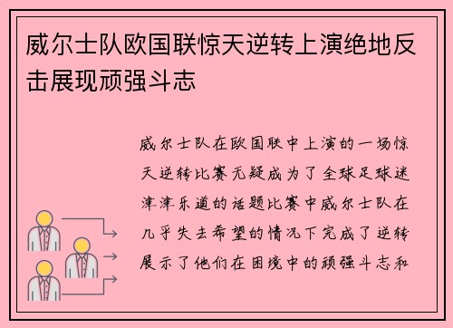 威尔士队欧国联惊天逆转上演绝地反击展现顽强斗志