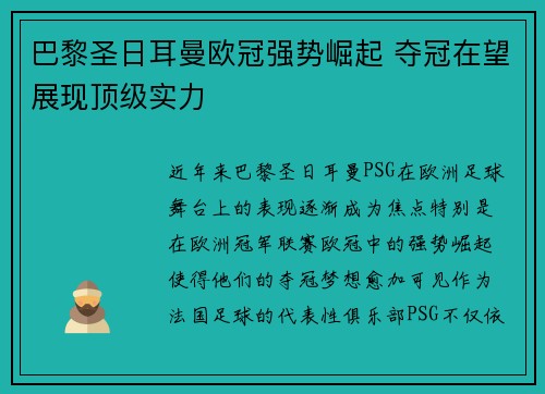 巴黎圣日耳曼欧冠强势崛起 夺冠在望展现顶级实力