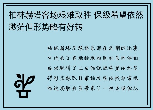 柏林赫塔客场艰难取胜 保级希望依然渺茫但形势略有好转