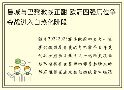 曼城与巴黎激战正酣 欧冠四强席位争夺战进入白热化阶段