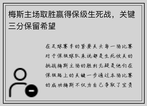 梅斯主场取胜赢得保级生死战，关键三分保留希望