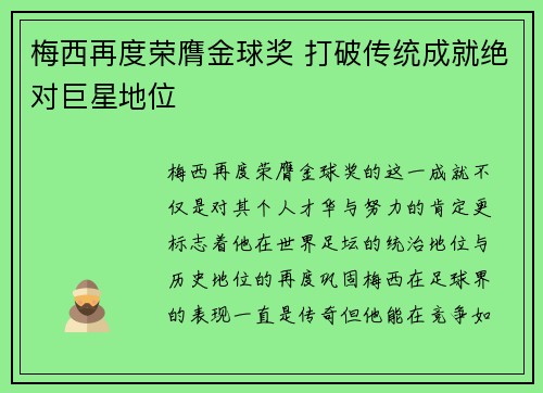 梅西再度荣膺金球奖 打破传统成就绝对巨星地位