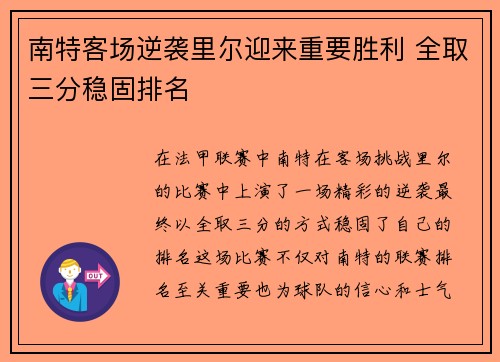 南特客场逆袭里尔迎来重要胜利 全取三分稳固排名