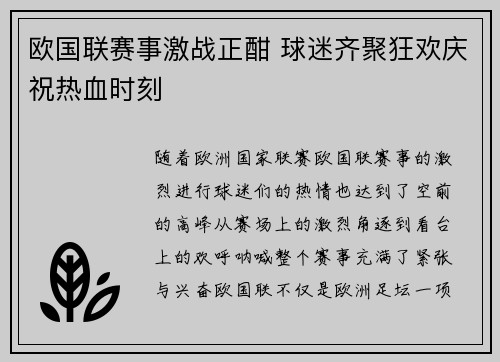 欧国联赛事激战正酣 球迷齐聚狂欢庆祝热血时刻