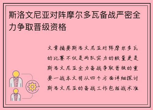 斯洛文尼亚对阵摩尔多瓦备战严密全力争取晋级资格
