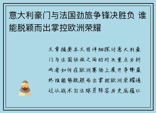 意大利豪门与法国劲旅争锋决胜负 谁能脱颖而出掌控欧洲荣耀