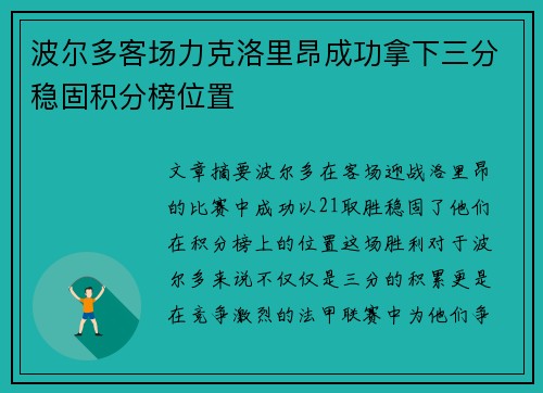 波尔多客场力克洛里昂成功拿下三分稳固积分榜位置