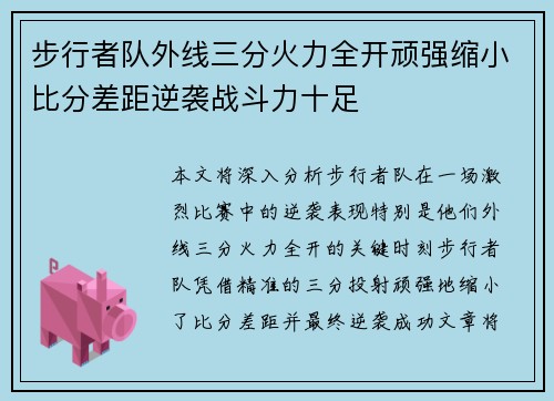 步行者队外线三分火力全开顽强缩小比分差距逆袭战斗力十足