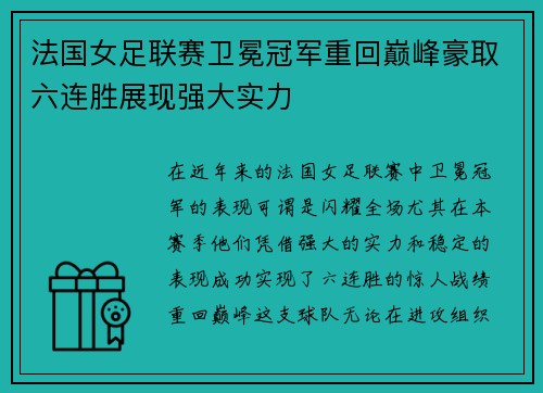 法国女足联赛卫冕冠军重回巅峰豪取六连胜展现强大实力