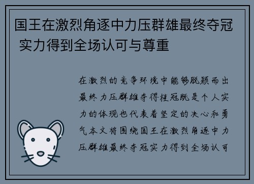 国王在激烈角逐中力压群雄最终夺冠 实力得到全场认可与尊重