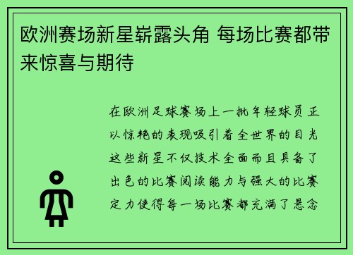 欧洲赛场新星崭露头角 每场比赛都带来惊喜与期待