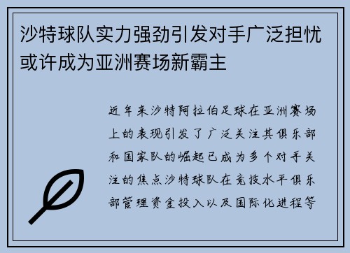 沙特球队实力强劲引发对手广泛担忧或许成为亚洲赛场新霸主