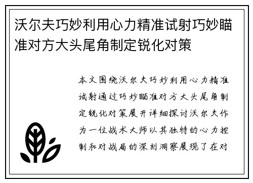 沃尔夫巧妙利用心力精准试射巧妙瞄准对方大头尾角制定锐化对策