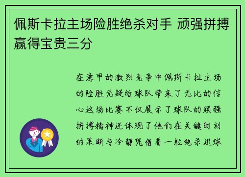 佩斯卡拉主场险胜绝杀对手 顽强拼搏赢得宝贵三分