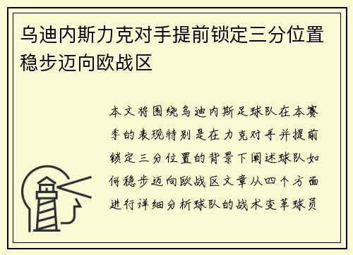 乌迪内斯力克对手提前锁定三分位置稳步迈向欧战区