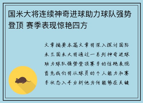 国米大将连续神奇进球助力球队强势登顶 赛季表现惊艳四方