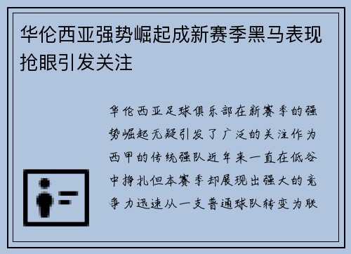 华伦西亚强势崛起成新赛季黑马表现抢眼引发关注