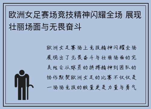 欧洲女足赛场竞技精神闪耀全场 展现壮丽场面与无畏奋斗