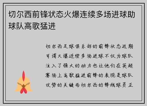 切尔西前锋状态火爆连续多场进球助球队高歌猛进