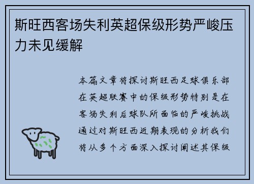 斯旺西客场失利英超保级形势严峻压力未见缓解