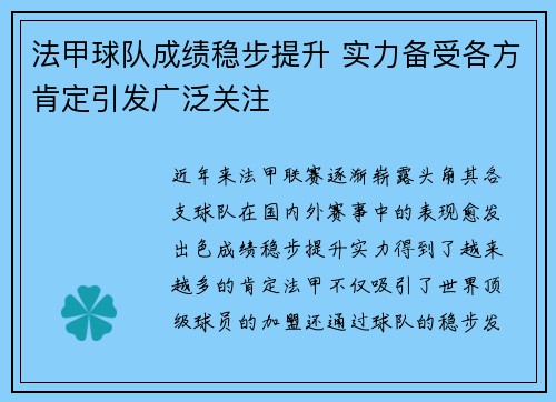 法甲球队成绩稳步提升 实力备受各方肯定引发广泛关注