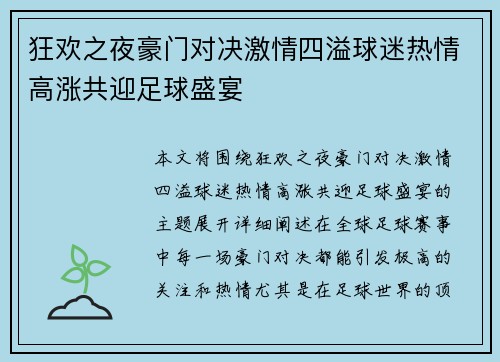 狂欢之夜豪门对决激情四溢球迷热情高涨共迎足球盛宴